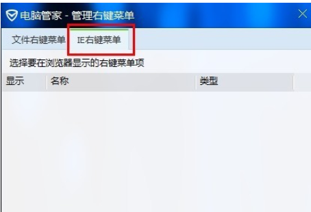 腾讯电脑管家中管理右键菜单的具体使用方法说明