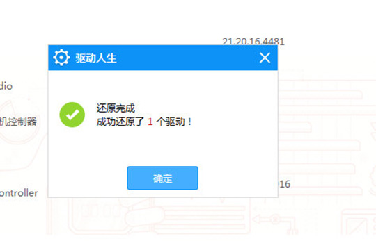 驱动人生还原驱动程序的操作教程