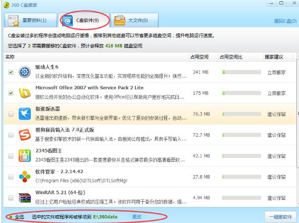 360安全卫士C盘搬家功能使用操作教程