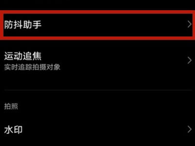 vivos10pro如何开启防抖助手?vivos10pro开启防抖助手步骤