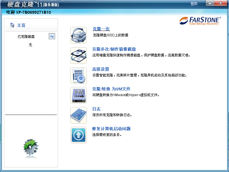 FarStone DriveClone软件截图