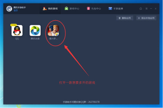 腾讯手游助手中多开的操作教程