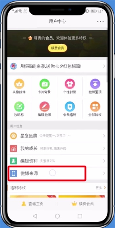 微博中发微博不显示手机型号的具体操作
