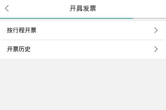 百度地图打车中开发票的方法步骤