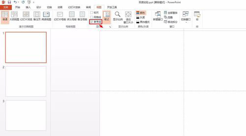 PowerPoint Viewer调出参考线的相关操作教程