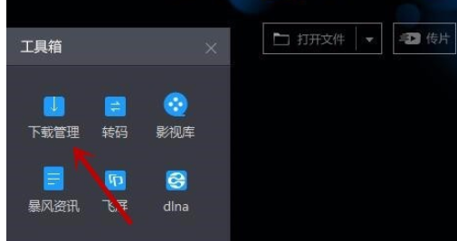 暴风影音中修改下载目录的操作教程