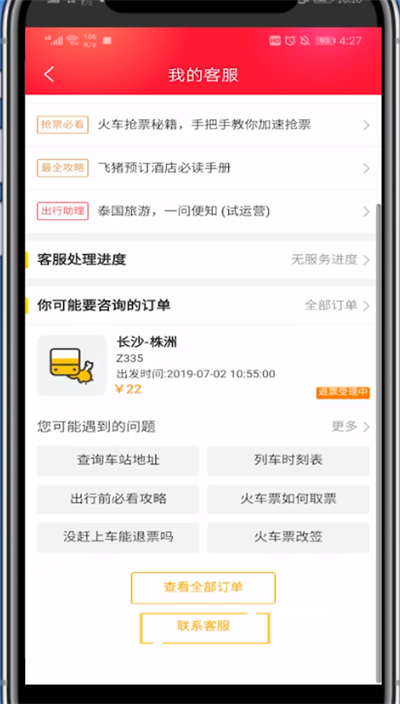 飞猪中找人工客服的详细步骤