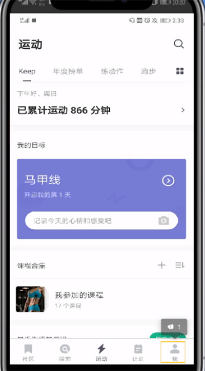 Keep中重新设置身高的方法步骤