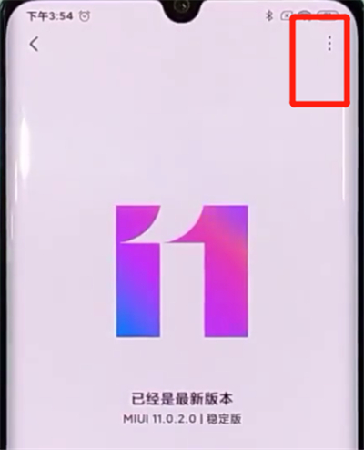 小米cc9pro中关闭系统自动更新的方法步骤