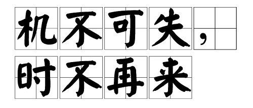 成语“机不可失”的下一句是?支付宝蚂蚁庄园5月21日答案