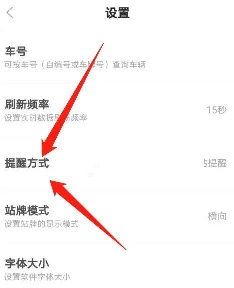 掌上公交怎么设置提醒方式?掌上公交设置提醒方式教程
