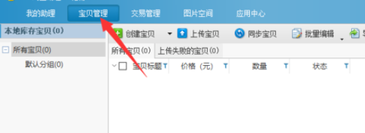 淘宝助理设置宝贝分类的操作教程