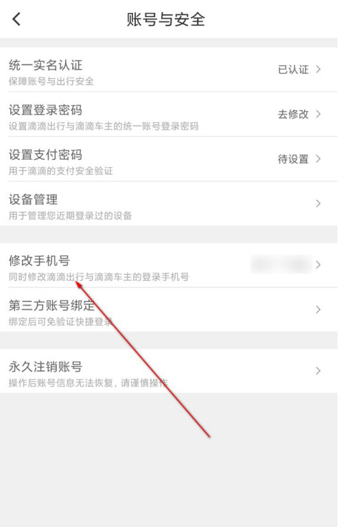 滴滴出行怎么更改绑定手机号 滴滴出行修改手机号步骤