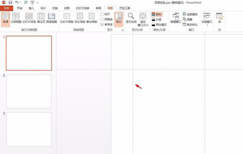 PowerPoint Viewer调出参考线的相关操作教程