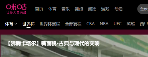咪咕视频怎么查看世界杯直播?咪咕视频查看世界杯直播方法