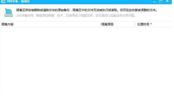 360杀毒清除隔离区的操作教程