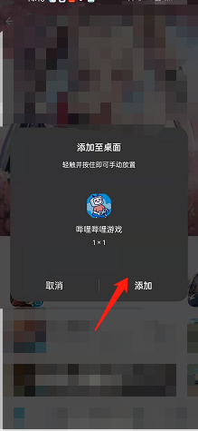 哔哩哔哩如何将游戏中心添加到桌面?哔哩哔哩将游戏中心添加到桌面的方法