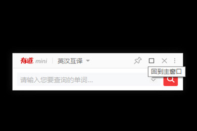 有道词典中使用mini模式的操作教程