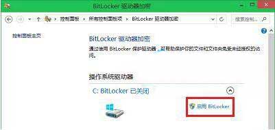 win10系统启用bitlocker驱动器加密的详细步骤