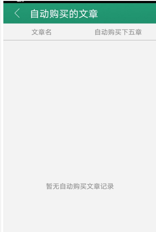 晋江文学城怎么关闭自动购买?晋江文学城自动购买关闭方法