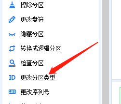 分区助手怎么更改分区类型?分区助手更改分区类型方法