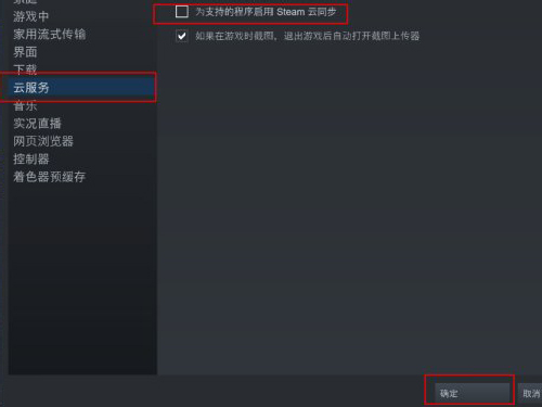 Steam云同步怎么关闭?steam云同步关闭方法