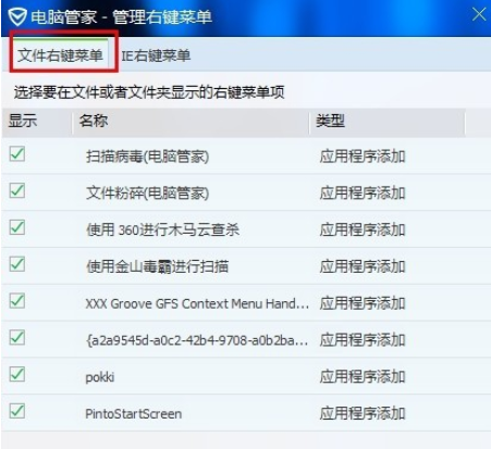 腾讯电脑管家中管理右键菜单的具体使用方法说明