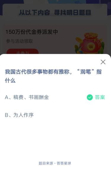 我国古代很多事物都有雅称，润笔指什么?支付宝蚂蚁庄园5月31日答案