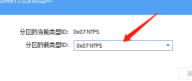 分区助手怎么更改分区类型?分区助手更改分区类型方法
