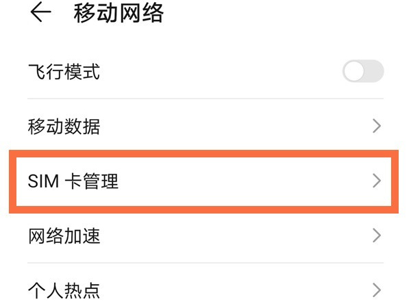 荣耀x20se怎么切换流量卡?荣耀x20se切换流量卡的方法