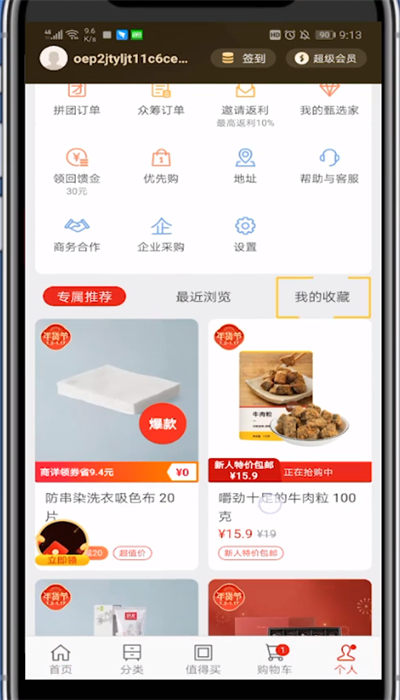 网易严选查看收藏的方法