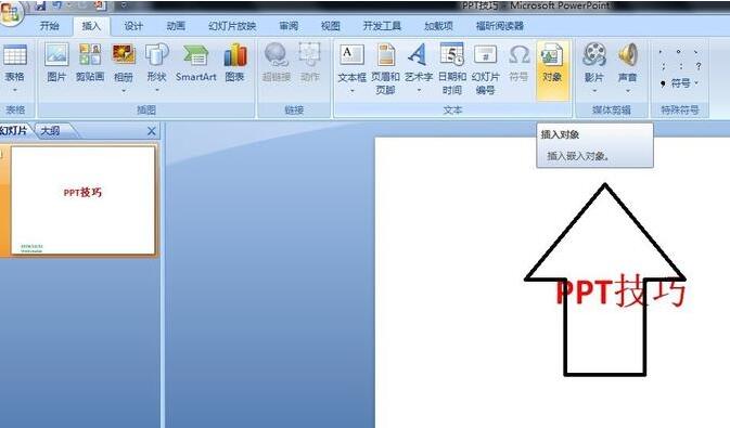 PPT插入图片文档并显示为图标的简单方法