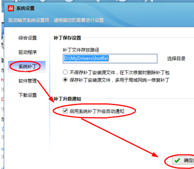 驱动精灵中开启系统补丁升级自动通知功能的操作方法