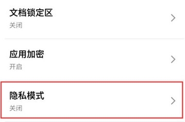 魅族16sPro开启隐私模式的方法步骤