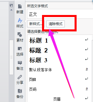 wps文档如何清除格式 wps文档清除格式教程
