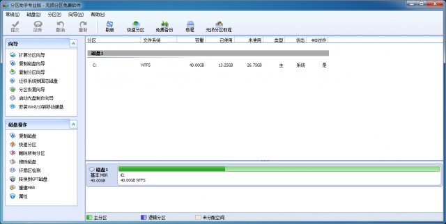 分区助手软件截图