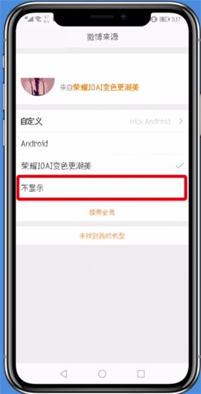 微博中发微博不显示手机型号的具体操作
