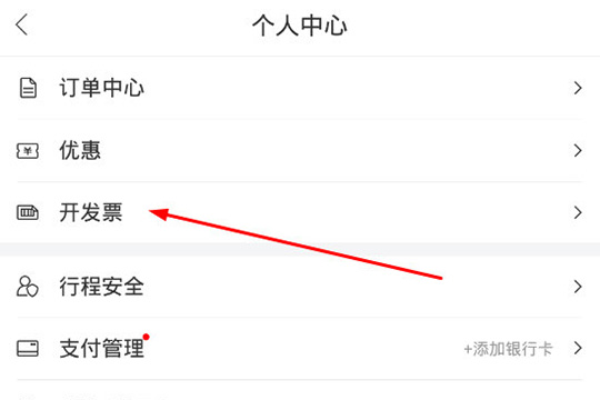 百度地图打车中开发票的方法步骤