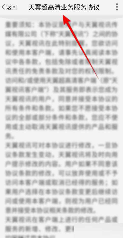 天翼超高清怎么查看用户协议？天翼超高清查看用户协议教程