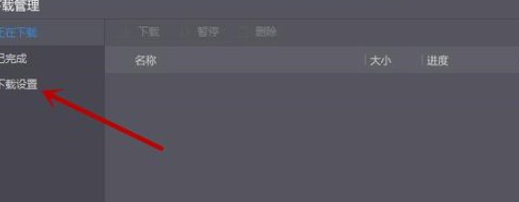 暴风影音中修改下载目录的操作教程