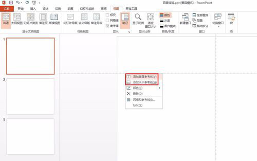 PowerPoint Viewer调出参考线的相关操作教程