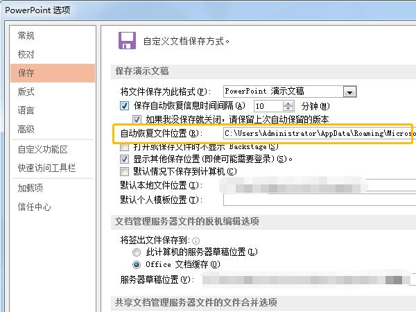 ppt自动保存的临时文件位置在哪里?ppt自动保存的临时文件位置一览
