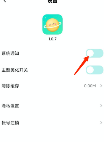 撩星球系统通知功能在哪设置 撩星球系统通知功能设置方法