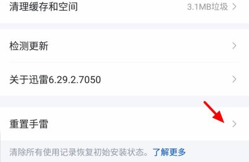 迅雷怎样重置？迅雷重置的操作方法