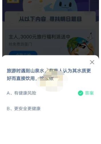 旅游时遇到山泉水，有些人认为其水质更好而直接饮用，这么做?支付宝蚂蚁庄园5月3日答案