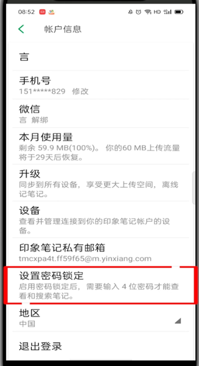 印象笔记怎么设置密码?印象笔记设置密码的方法