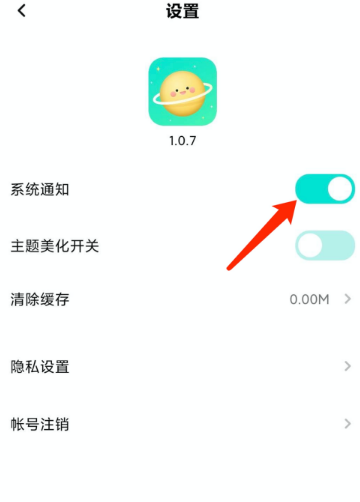 撩星球系统通知功能在哪设置 撩星球系统通知功能设置方法