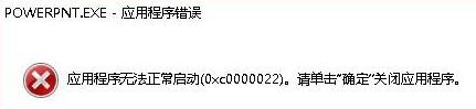 PPT打不开显示错误代码0xc0000022的处理方法