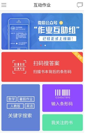 互动作业如何拍照搜题 互动作业搜答题方法介绍