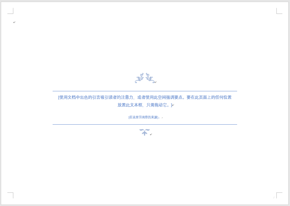 word使用内置花丝引言样式的文本框的操作方法